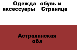  Одежда, обувь и аксессуары - Страница 100 . Астраханская обл.,Астрахань г.